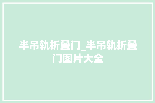 半吊轨折叠门_半吊轨折叠门图片大全