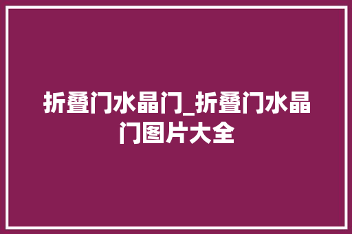 折叠门水晶门_折叠门水晶门图片大全