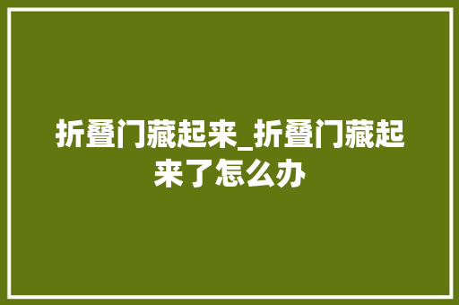 折叠门藏起来_折叠门藏起来了怎么办
