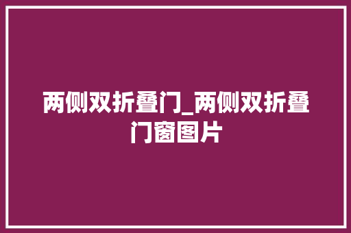 两侧双折叠门_两侧双折叠门窗图片