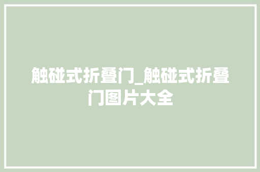 触碰式折叠门_触碰式折叠门图片大全