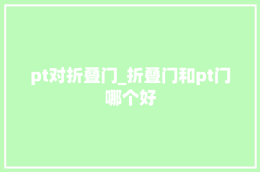 pt对折叠门_折叠门和pt门哪个好