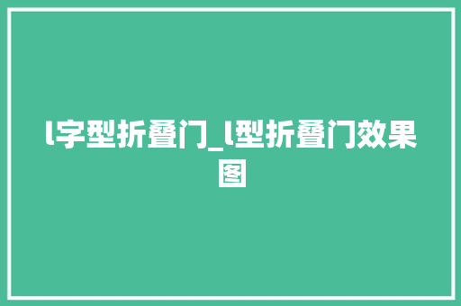 l字型折叠门_l型折叠门效果图