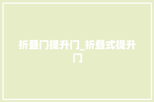 折叠门提升门_折叠式提升门