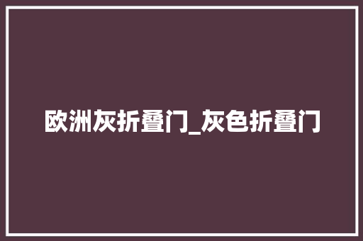 欧洲灰折叠门_灰色折叠门