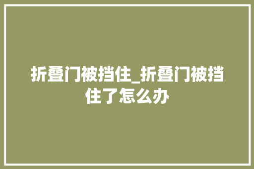 折叠门被挡住_折叠门被挡住了怎么办
