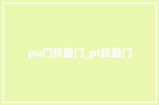 pu门折叠门_pt折叠门