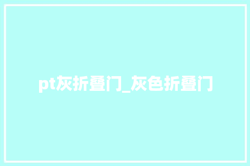 pt灰折叠门_灰色折叠门