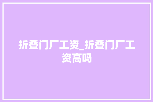 折叠门厂工资_折叠门厂工资高吗