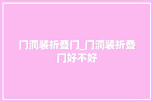 门洞装折叠门_门洞装折叠门好不好