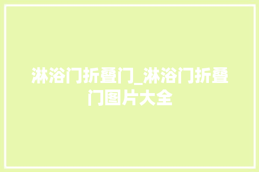 淋浴门折叠门_淋浴门折叠门图片大全