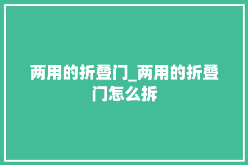 两用的折叠门_两用的折叠门怎么拆