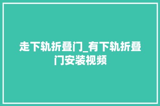 走下轨折叠门_有下轨折叠门安装视频