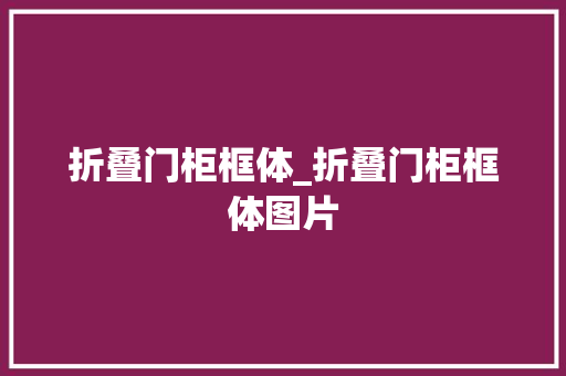 折叠门柜框体_折叠门柜框体图片