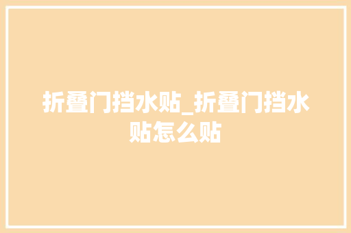 折叠门挡水贴_折叠门挡水贴怎么贴