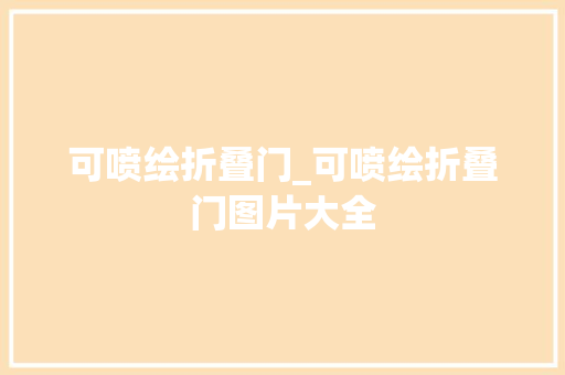 可喷绘折叠门_可喷绘折叠门图片大全