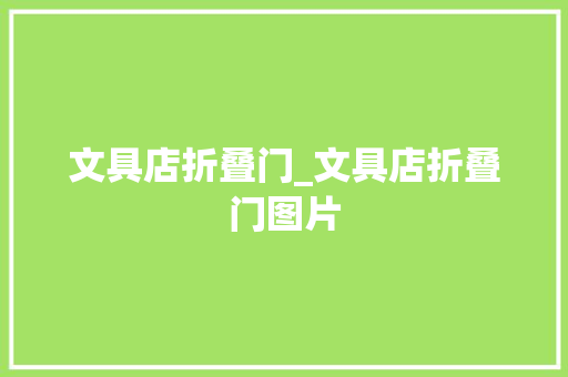 文具店折叠门_文具店折叠门图片