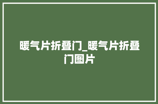 暖气片折叠门_暖气片折叠门图片
