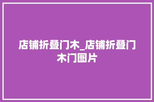 店铺折叠门木_店铺折叠门木门图片