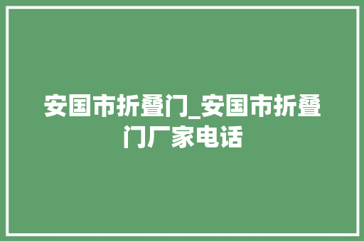 安国市折叠门_安国市折叠门厂家电话