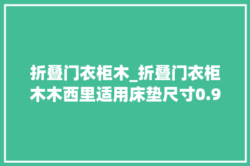 折叠门衣柜木_折叠门衣柜木木西里适用床垫尺寸0.92.0m