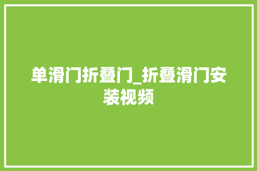 单滑门折叠门_折叠滑门安装视频