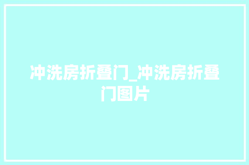冲洗房折叠门_冲洗房折叠门图片