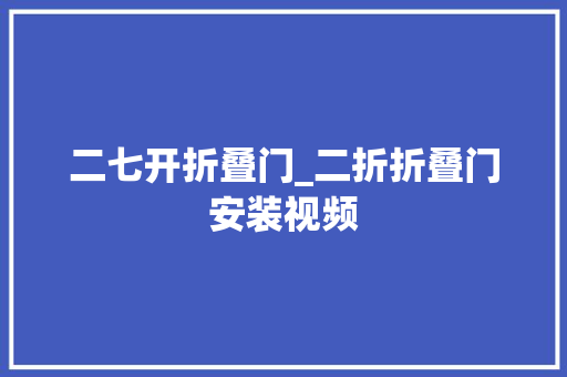 二七开折叠门_二折折叠门安装视频