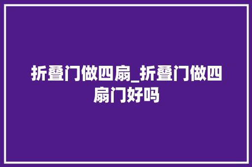 折叠门做四扇_折叠门做四扇门好吗