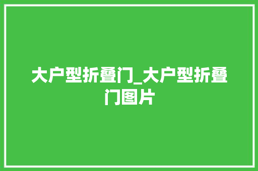 大户型折叠门_大户型折叠门图片