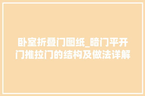 卧室折叠门图纸_暗门平开门推拉门的结构及做法详解分享