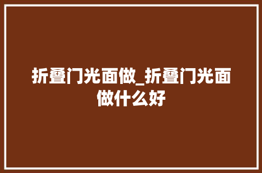 折叠门光面做_折叠门光面做什么好