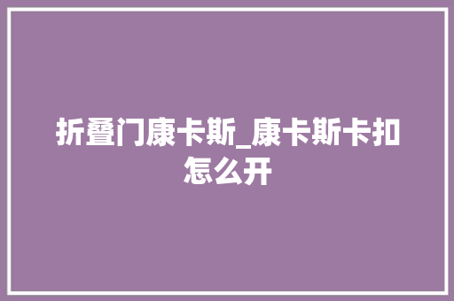 折叠门康卡斯_康卡斯卡扣怎么开