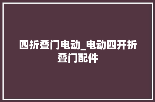四折叠门电动_电动四开折叠门配件