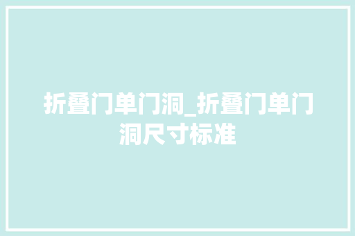 折叠门单门洞_折叠门单门洞尺寸标准