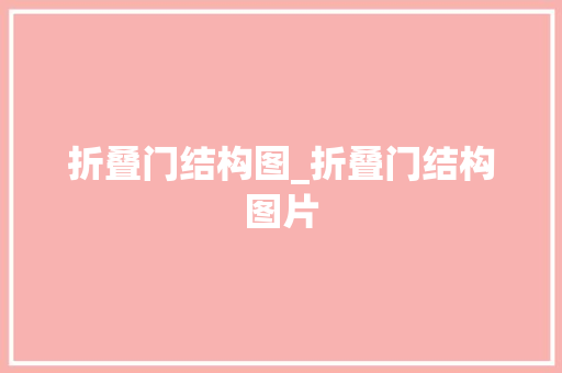 折叠门结构图_折叠门结构图片