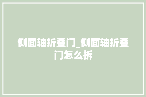 侧面轴折叠门_侧面轴折叠门怎么拆