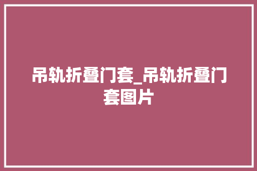 吊轨折叠门套_吊轨折叠门套图片 塑钢门