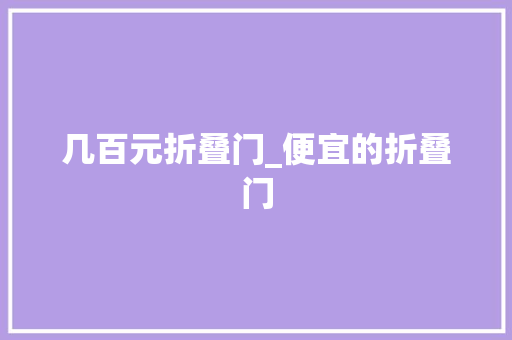 几百元折叠门_便宜的折叠门
