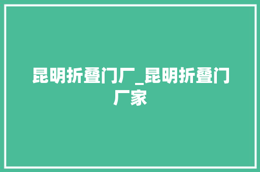 昆明折叠门厂_昆明折叠门厂家
