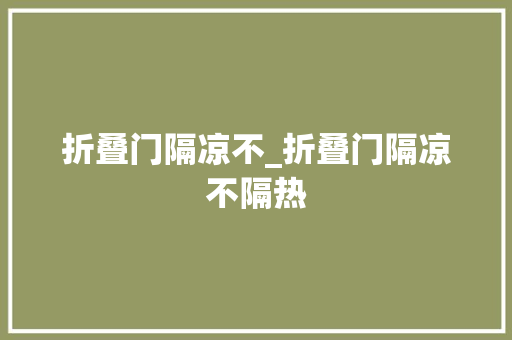 折叠门隔凉不_折叠门隔凉不隔热