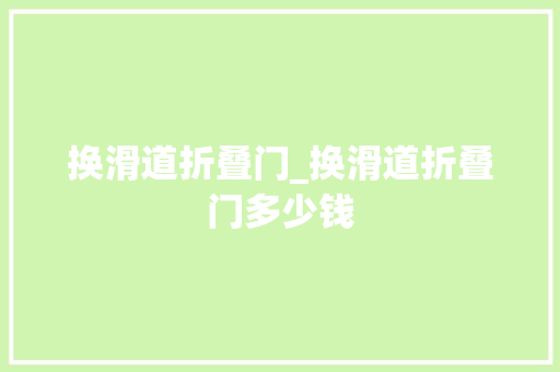 换滑道折叠门_换滑道折叠门多少钱