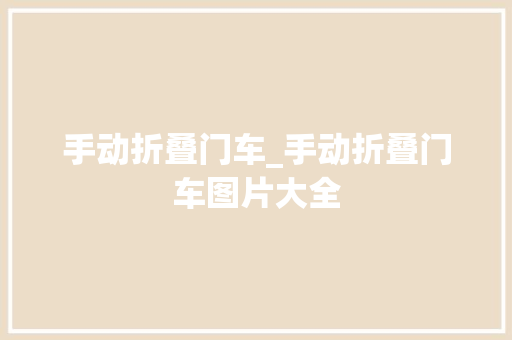手动折叠门车_手动折叠门车图片大全