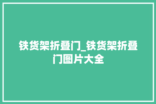 铁货架折叠门_铁货架折叠门图片大全