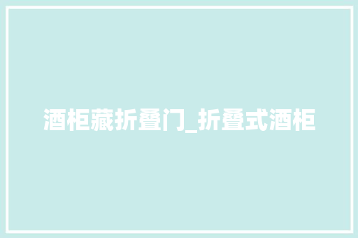 酒柜藏折叠门_折叠式酒柜
