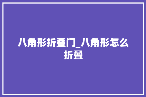八角形折叠门_八角形怎么折叠