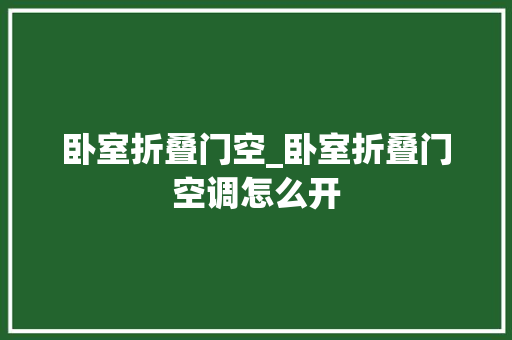 卧室折叠门空_卧室折叠门空调怎么开