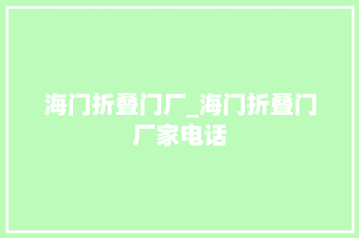海门折叠门厂_海门折叠门厂家电话
