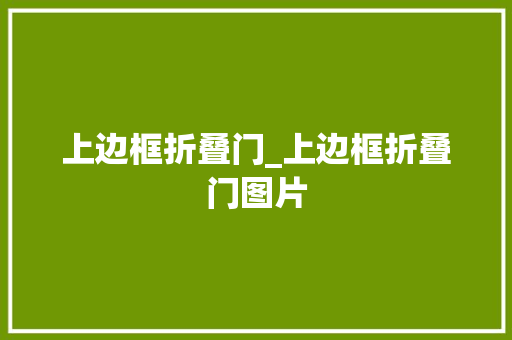 上边框折叠门_上边框折叠门图片