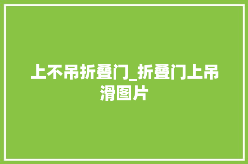 上不吊折叠门_折叠门上吊滑图片
